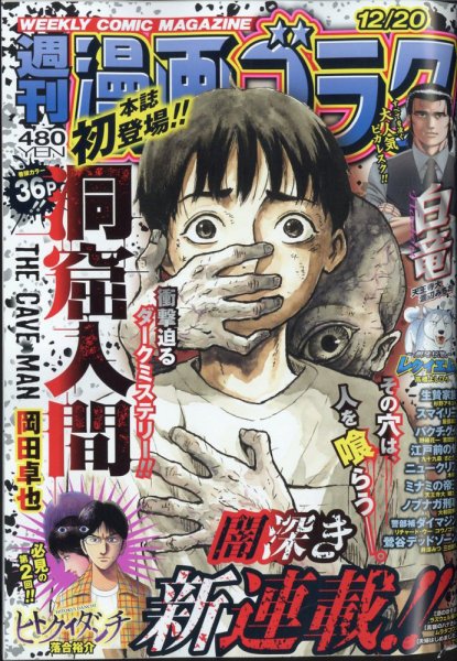 週刊漫画ゴラク 2024年12/20号 (発売日2024年12月06日) | 雑誌/定期