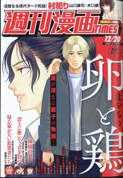 週刊 漫画TIMES (タイムス) 2024年12/20号 (発売日2024年12月06日) 表紙