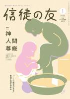 信徒の友のバックナンバー | 雑誌/定期購読の予約はFujisan
