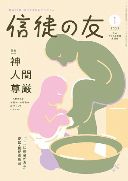 信徒の友 1月号 (発売日2024年12月10日) 表紙