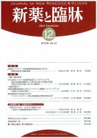 新薬と臨牀 2024/12/10 表紙