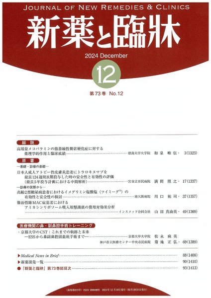 新薬と臨牀 2024/12/10 (発売日2024年12月10日) 表紙