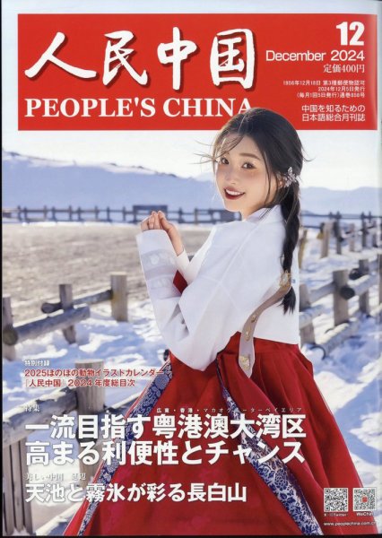 人民中国 2024年12月号 (発売日2024年12月10日) | 雑誌/電子書籍/定期