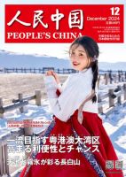 人民中国 2024年12月号 表紙