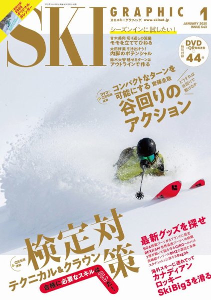スキーグラフィック 2025年1月号 (発売日2024年12月10日) 表紙