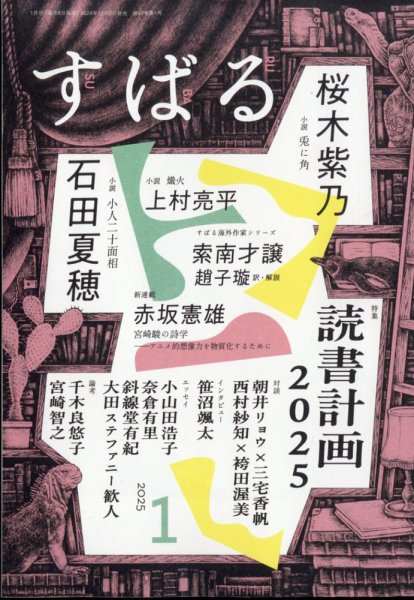 すばる 2025年1月号 (発売日2024年12月06日) 表紙