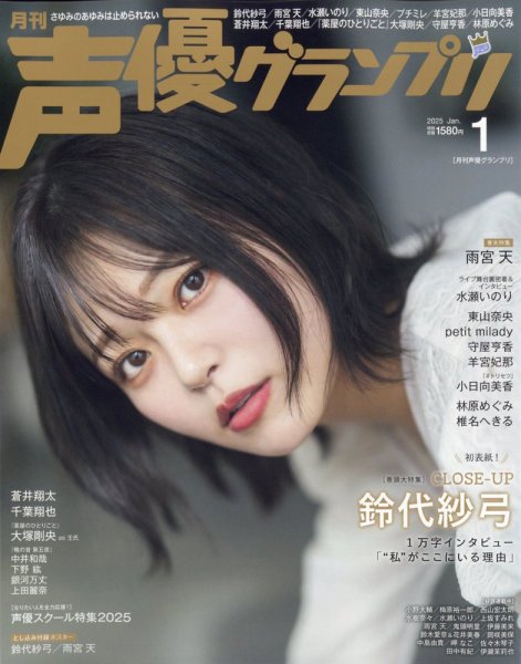 声優グランプリ 2025年1月号 (発売日2024年12月10日) | 雑誌/定期購読