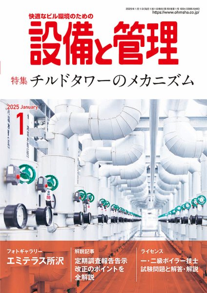 設備と管理 2025年1月号 (発売日2024年12月11日) 表紙