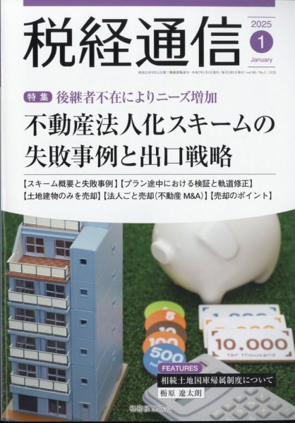 税経通信 2025年1月号 (発売日2024年12月10日) 表紙