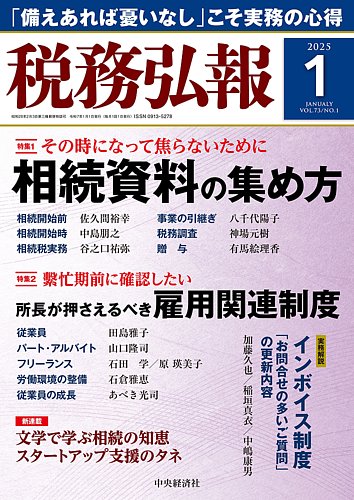税務弘報 2024年9月から2025年4月号ほか 税務弘報2025年9月号 | 中央経済社ビジネス専門書オンライン