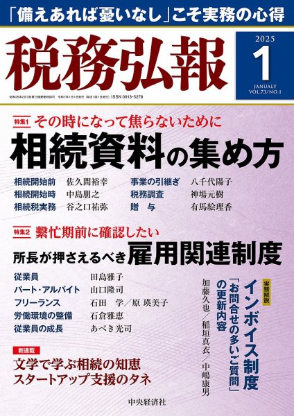 税務弘報 2025年1月号 (発売日2024年12月05日) 表紙