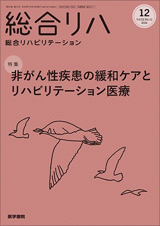 総合リハビリテーション Vol.52 No.12 (発売日2024年12月10日) 表紙