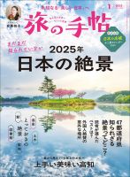 旅の手帖 2025年1月号 (発売日2024年12月10日) 表紙