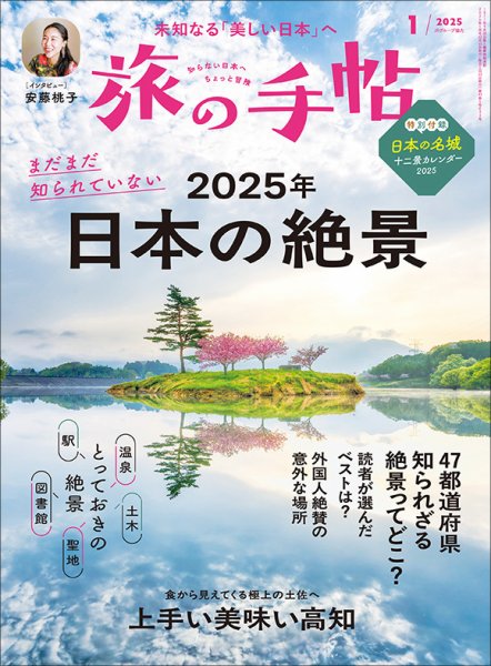 旅の手帖 2025年1月号 (発売日2024年12月10日) | 雑誌/電子書籍/定期