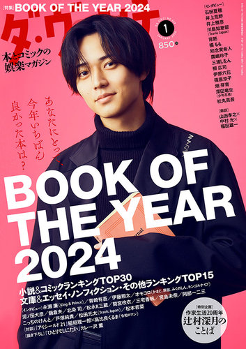 ダ・ヴィンチ 2025年1月号 (発売日2024年12月06日) | 雑誌/定期