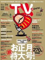 TV Station（テレビステーション）関西版 2024年12/21号 表紙
