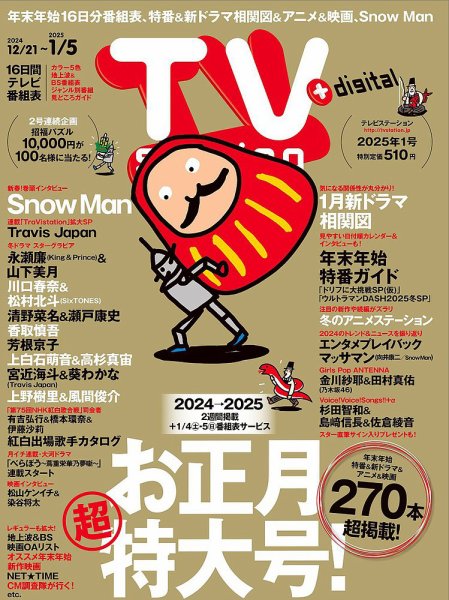 TV Station（テレビステーション）関西版 2024年12/21号 (発売日2024年12月16日) 表紙