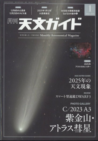 天文ガイド 2025年1月号 (発売日2024年12月05日) 表紙