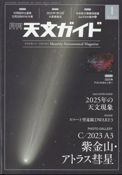 天文ガイド｜定期購読9%OFF - 雑誌のFujisan