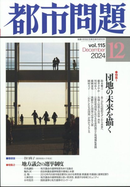 都市問題 2024年12月号 (発売日2024年12月05日) 表紙