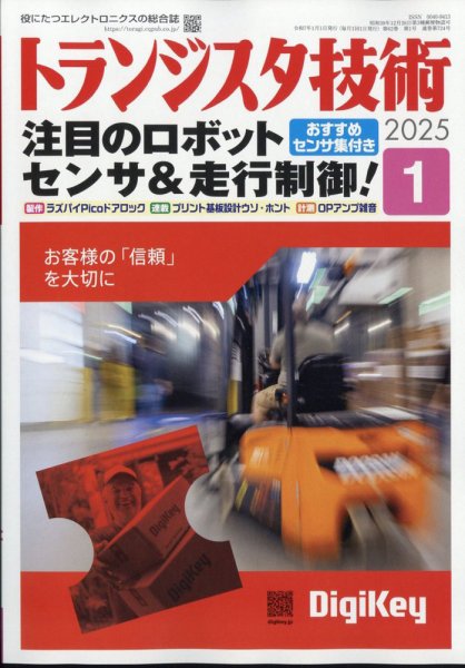 トランジスタ技術 2025年1月号 (発売日2024年12月10日) 表紙