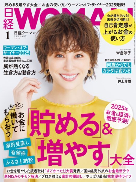日経ウーマン 2025年1月号 (発売日2024年12月06日) 表紙
