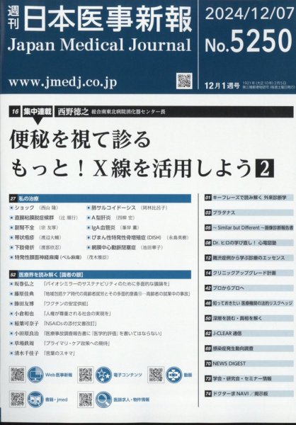 日本医事新報 2024年12/7号 (発売日2024年12月09日) 表紙