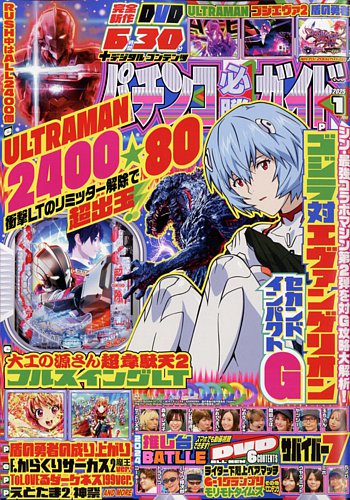 パチンコ必勝ガイドの最新号【2025年1月号 (発売日2024年12月06日)】| 雑誌/定期購読の予約はFujisan