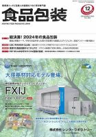 月刊食品包装 12月号 (発売日2024年12月05日) 表紙