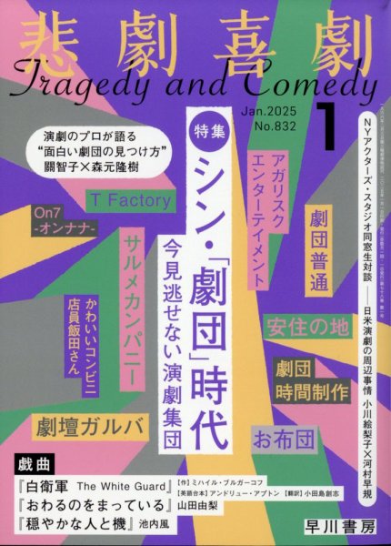 悲劇喜劇 2025年1月号 (発売日2024年12月06日) 表紙