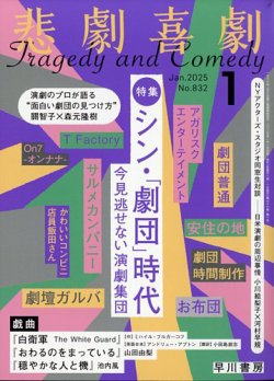 悲劇喜劇 2025年1月号 (発売日2024年12月06日) | 雑誌/定期購読の予約