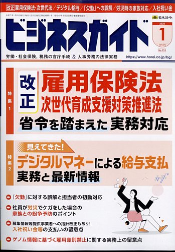 ビジネスガイド 2024年1月〜12月 Amazon.co.jp: ビジネスガイド 2024年 12月号 [雑誌] : 日本法令