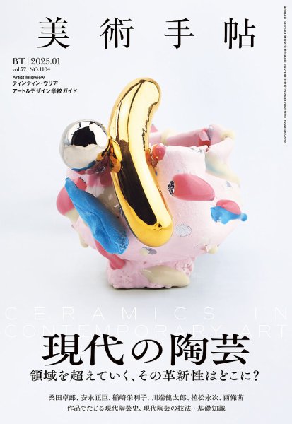 美術手帖 2025年1月号 (発売日2024年12月06日) | 雑誌/電子書籍/定期