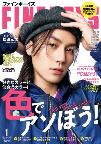 FINEBOYS（ファインボーイズ） 2025年1月号 (発売日2024年12月09日) 表紙