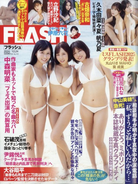 FLASH（フラッシュ） 2024年12月24日号 (発売日2024年12月10日) 表紙