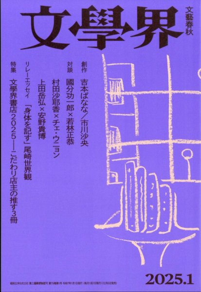 文学界 2025年1月号 (発売日2024年12月06日) 表紙
