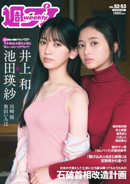 週刊プレイボーイ/週プレ 週刊プレイボーイ52-53号 (発売日2024年12月09日) 表紙