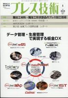 プレス技術 2025年1月号 (発売日2024年12月06日) 表紙