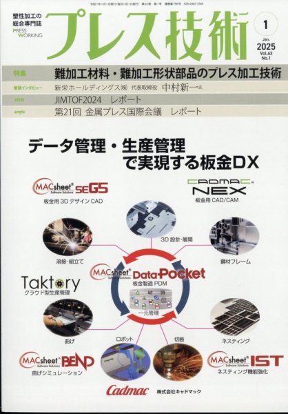 プレス技術 2025年1月号 (発売日2024年12月06日) 表紙