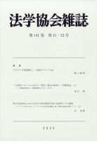 法学協会雑誌 2024年11月号 (発売日2024年12月11日) 表紙