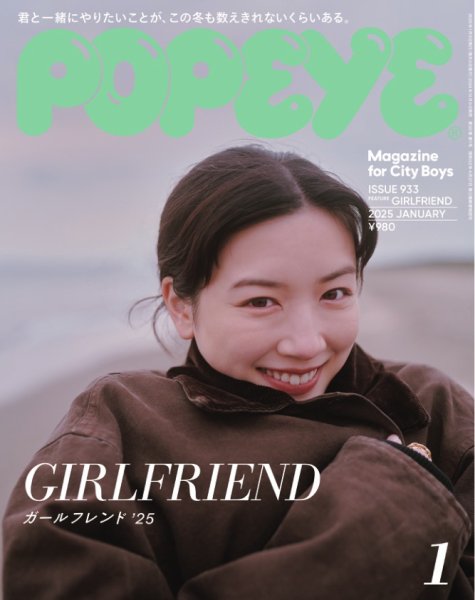 POPEYE（ポパイ） 2025年1月号 (発売日2024年12月09日) | 雑誌/電子