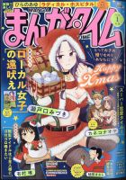 まんがタイム 2025年1月号 (発売日2024年12月06日) 表紙