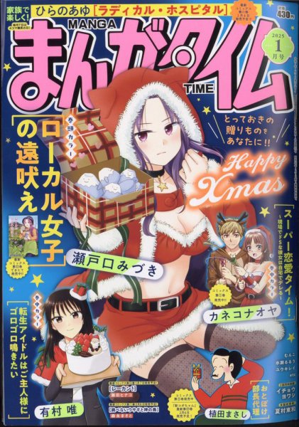 まんがタイム 2025年1月号 (発売日2024年12月06日) 表紙