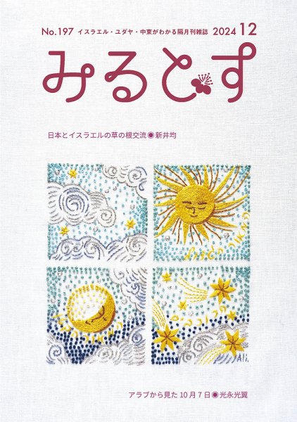 みるとす（MYRTOS） 12月（197）号 (発売日2024年12月10日) 表紙
