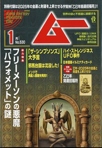 ムーの最新号【2025年1月号 (発売日2024年12月09日)】| 雑誌/電子書籍/定期購読の予約はFujisan