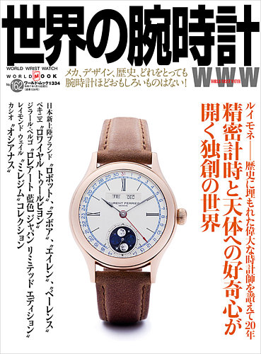 世界の腕時計 No.162 (発売日2024年12月09日) | 雑誌/定期購読の