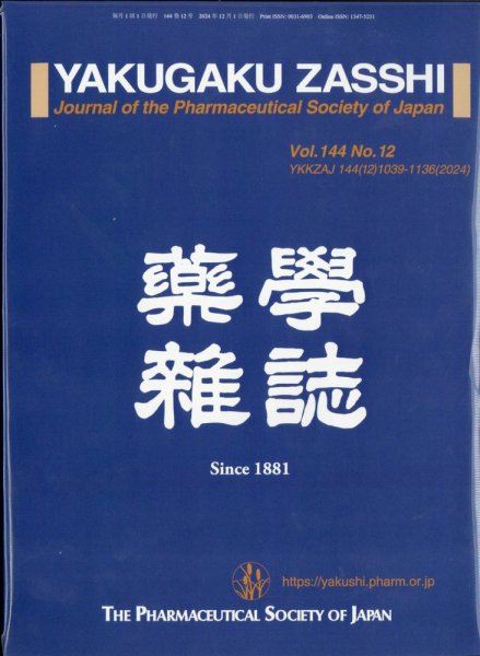 YAKUGAKU ZASSHI(薬学雑誌) 2024年12月号 (発売日2024年12月11日) 表紙