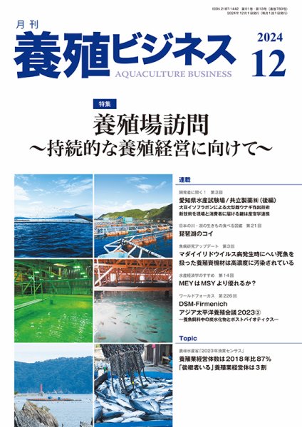 養殖ビジネス 2024年12月号 (発売日2024年12月02日) 表紙