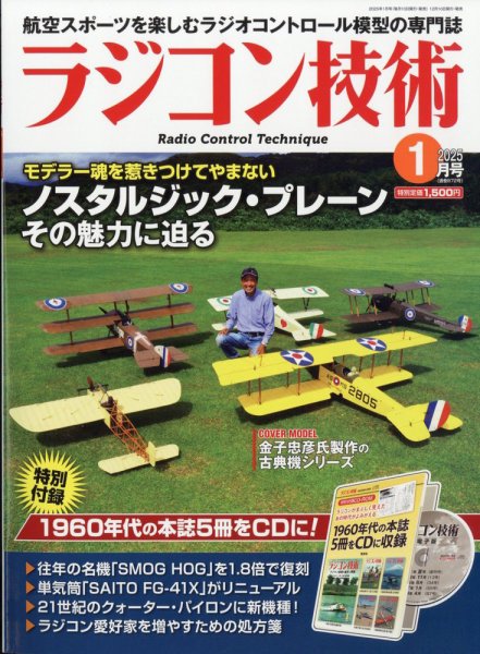 ラジコン技術 2025年1月号 (発売日2024年12月10日) 表紙