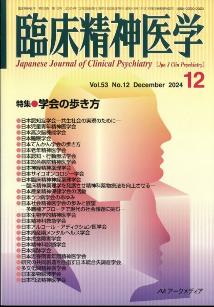 臨床精神医学 2024年12月号 (発売日2024年12月06日) 表紙